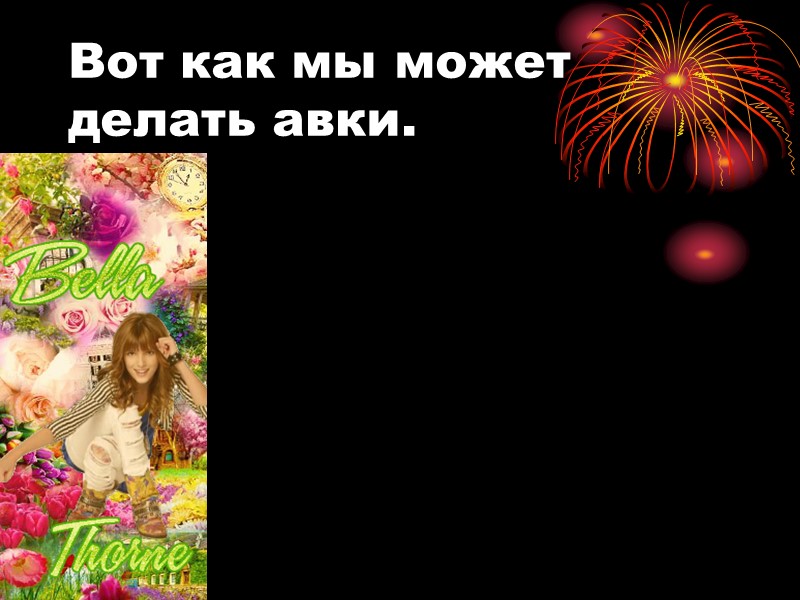 Вот как мы может делать авки.